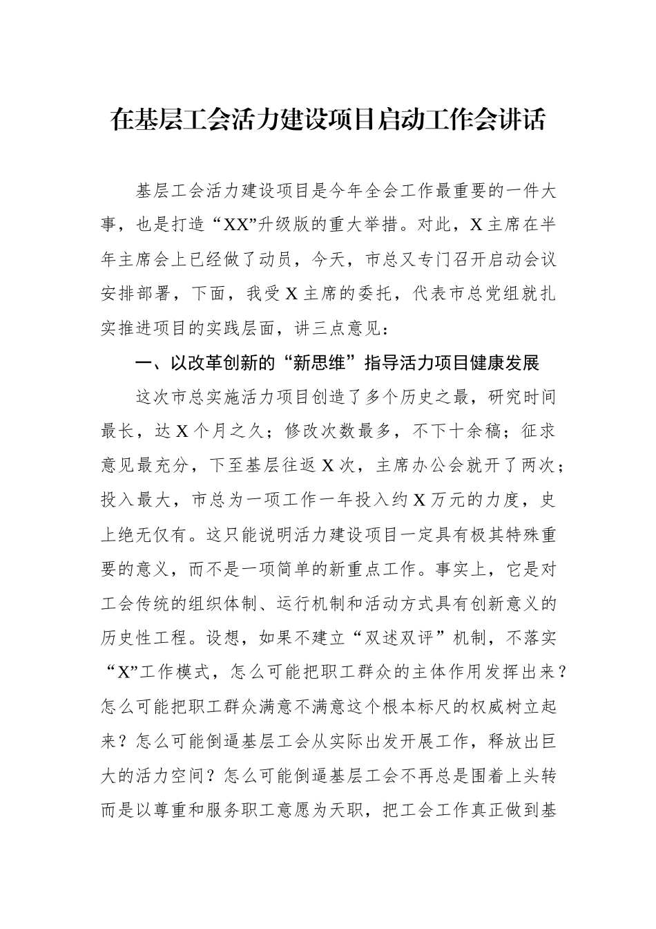在基层工会活力建设项目启动工作会讲话.docx_第1页