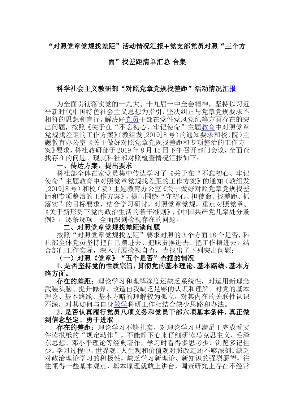 “对照党章党规找差距”活动情况汇报+党支部党员对照“三个方面”找差距清单汇总 合集.doc_第1页