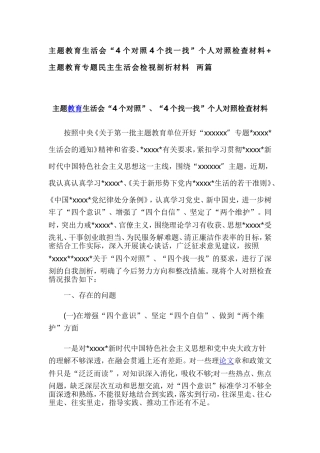 主题教育生活会“4个对照4个找一找”个人对照检查材料+ 主题教育专题民主生活会检视剖析材料 两篇.doc