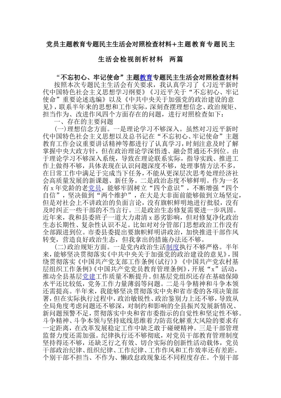 党员主题教育专题民主生活会对照检查材料+主题教育专题民主生活会检视剖析材料 两篇.doc_第1页