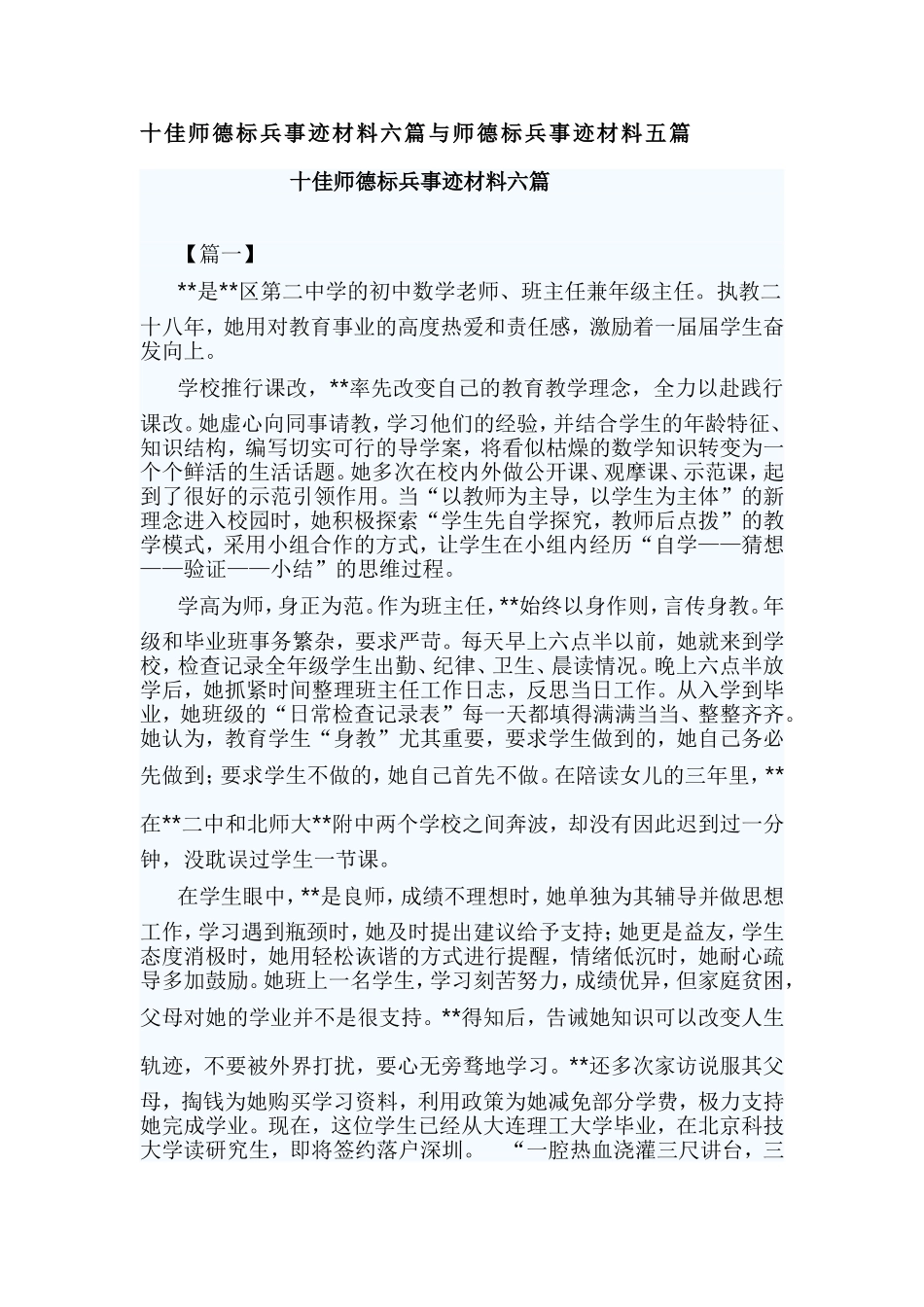 十佳师德标兵事迹材料六篇与师德标兵事迹材料五篇.doc_第1页