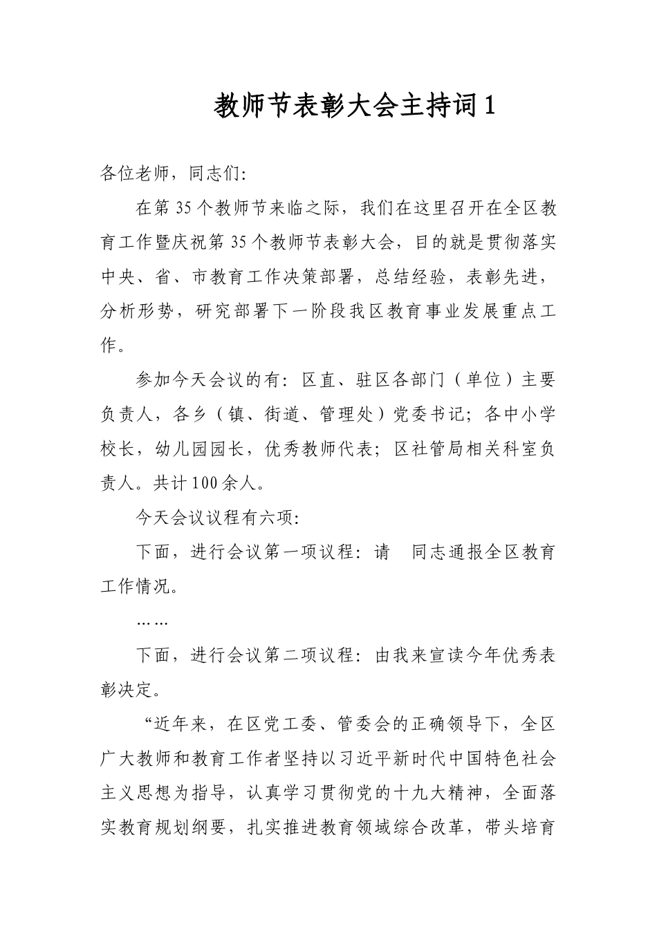 3篇最新2019年第35个教师节表彰大会主持词及领导讲话.docx_第1页