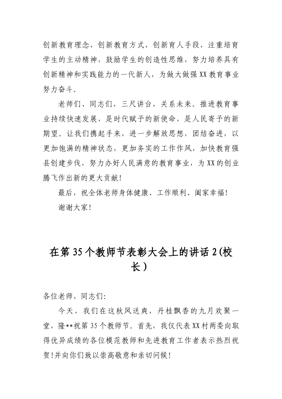 4篇最新2019年在庆祝第35个教师节暨优秀教师先进教育工作者表彰大会上的讲话（党委书记局长镇长校长）.docx_第3页