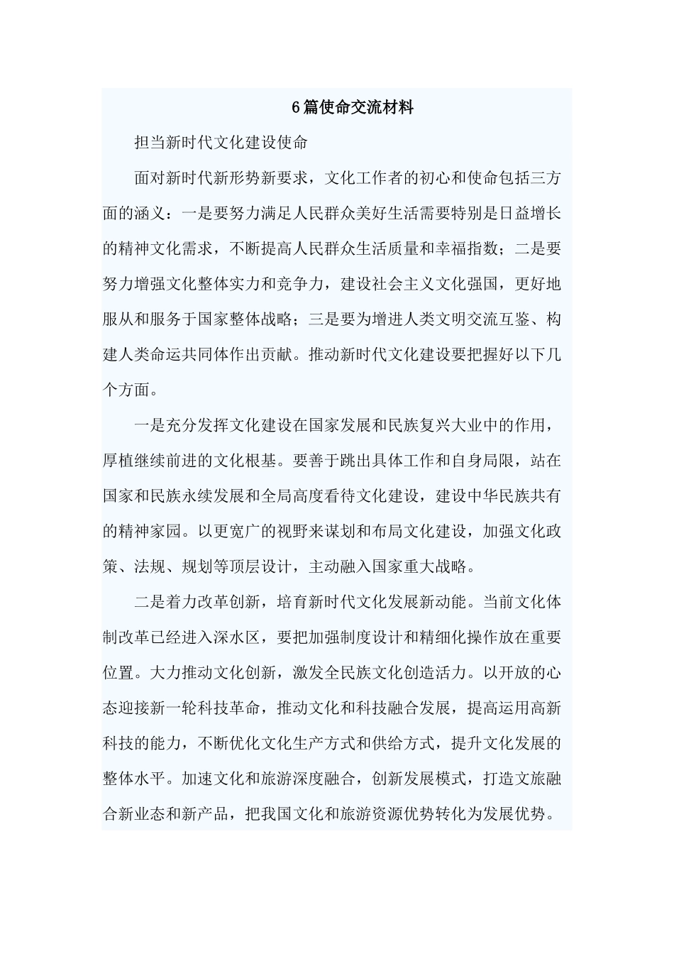 6篇使命交流材料.docx_第1页