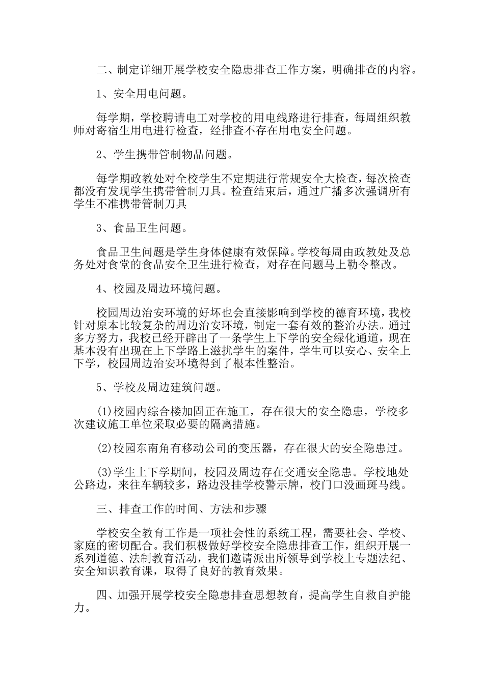 2019年安全隐患自查报告优秀例文5篇.doc_第3页