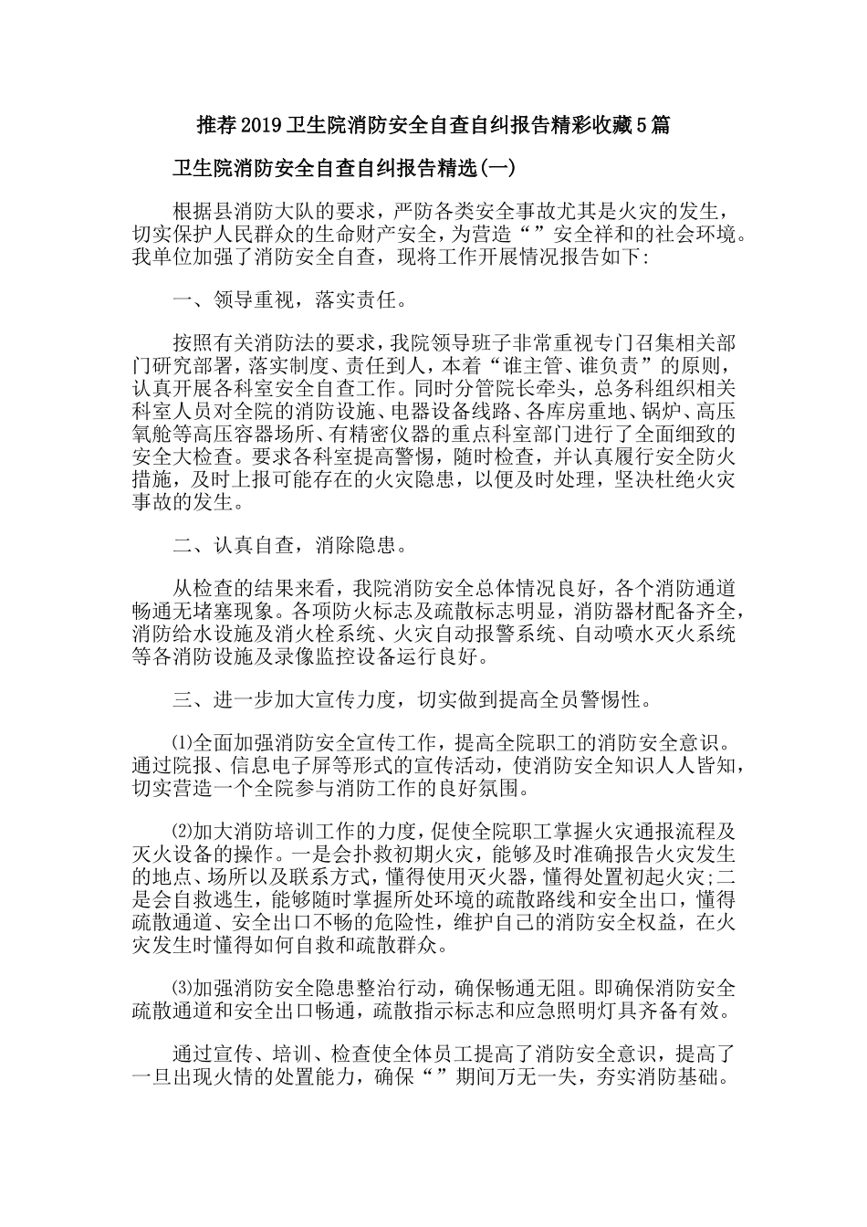 推荐2019卫生院消防安全自查自纠报告精彩收藏5篇.doc_第1页