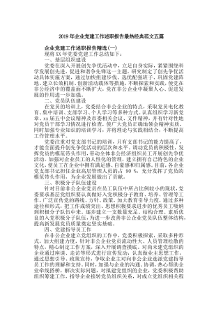 2019年企业党建工作述职报告最热经典范文五篇.doc