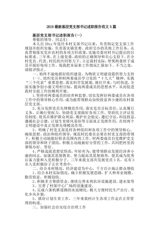 2019最新基层党支部书记述职报告范文5篇.doc