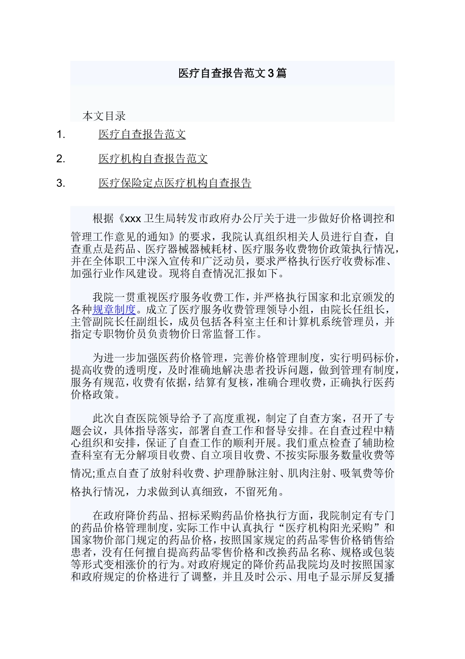 医疗自查报告范文3篇.doc_第1页