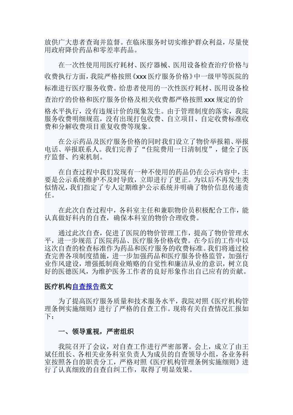 医疗自查报告范文3篇.doc_第2页