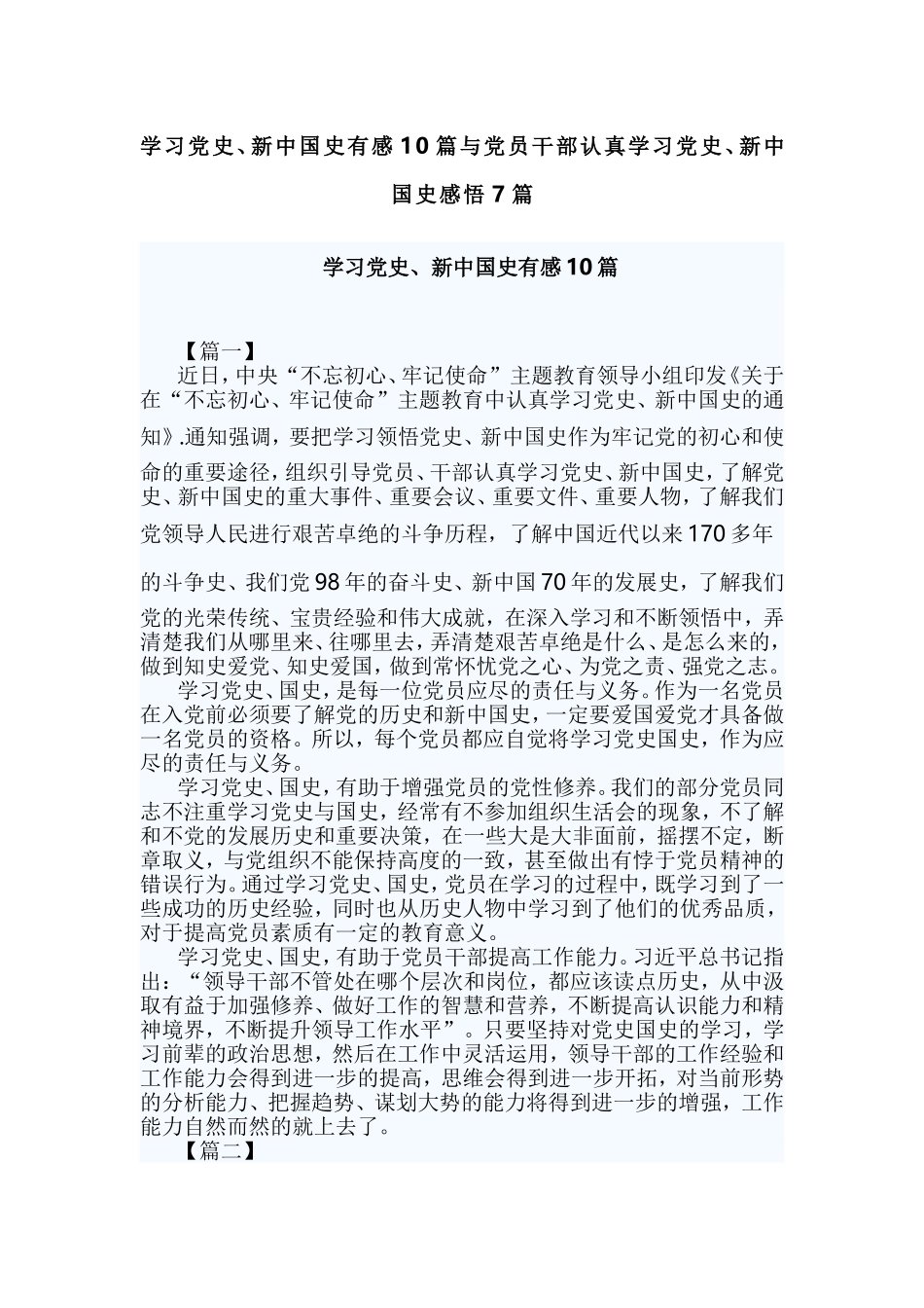 学习党史、新中国史有感10篇与党员干部认真学习党史、新中国史感悟7篇.doc_第1页