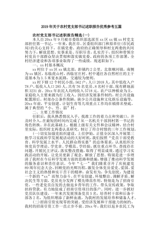 2019年关于农村党支部书记述职报告优秀参考五篇.doc
