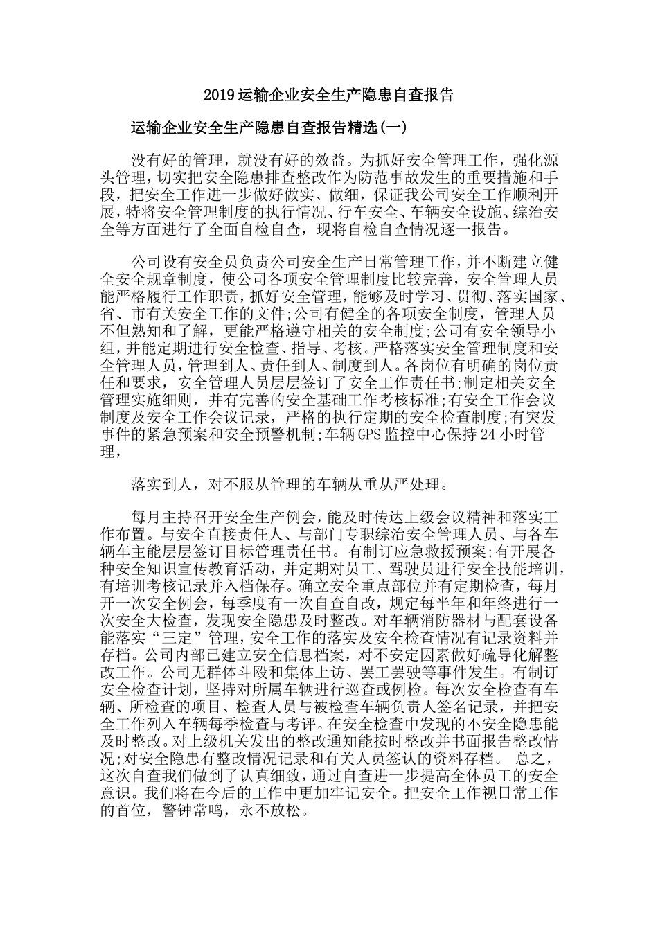 2019运输企业安全生产隐患自查报告.doc_第1页