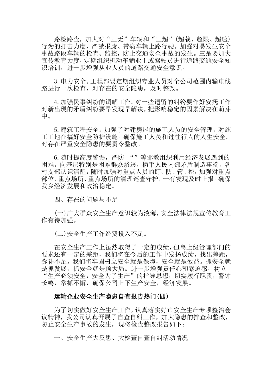 2019运输企业安全生产隐患自查报告.doc_第3页