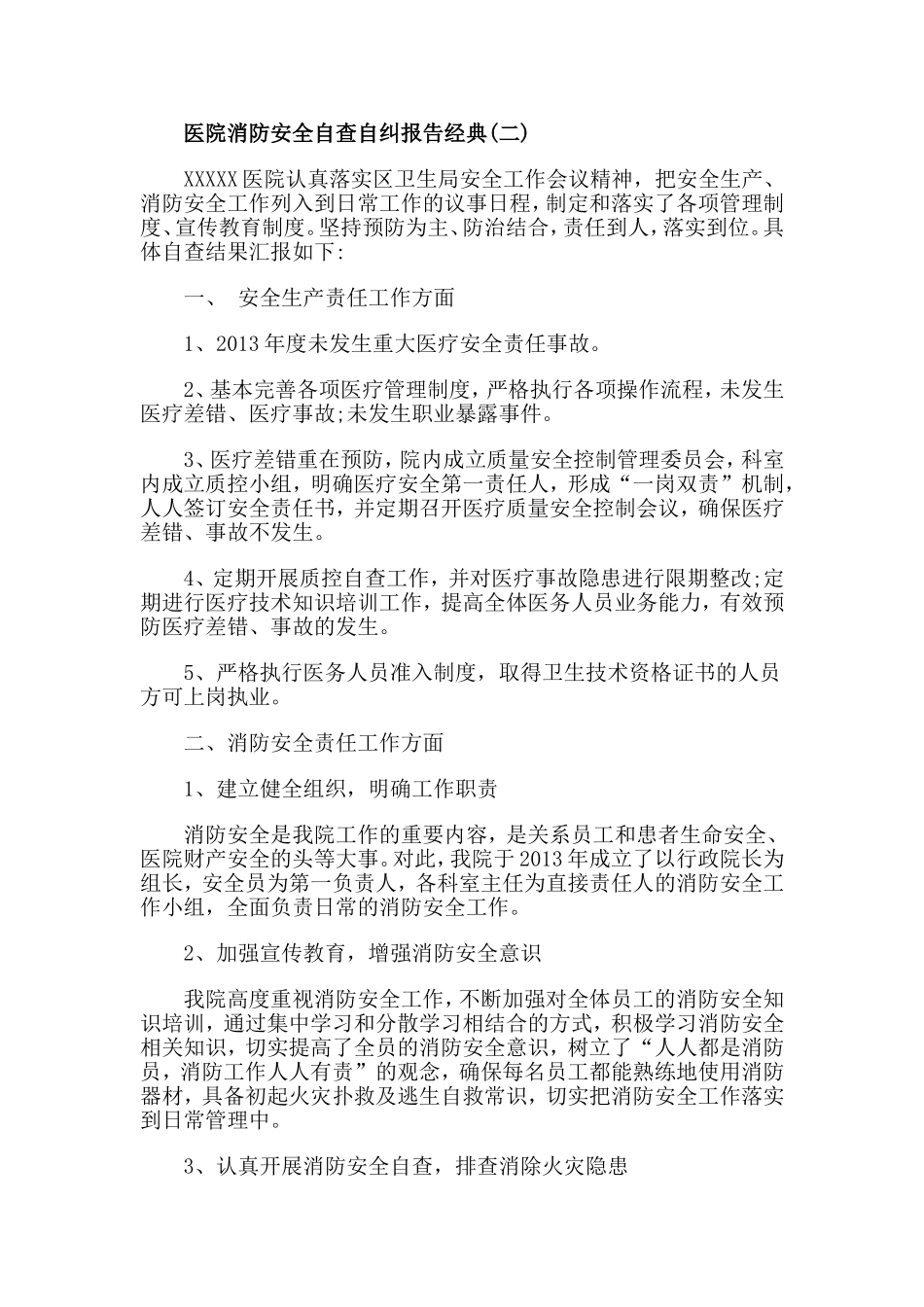 2019医院消防安全自查自纠报告模板5篇.doc_第2页