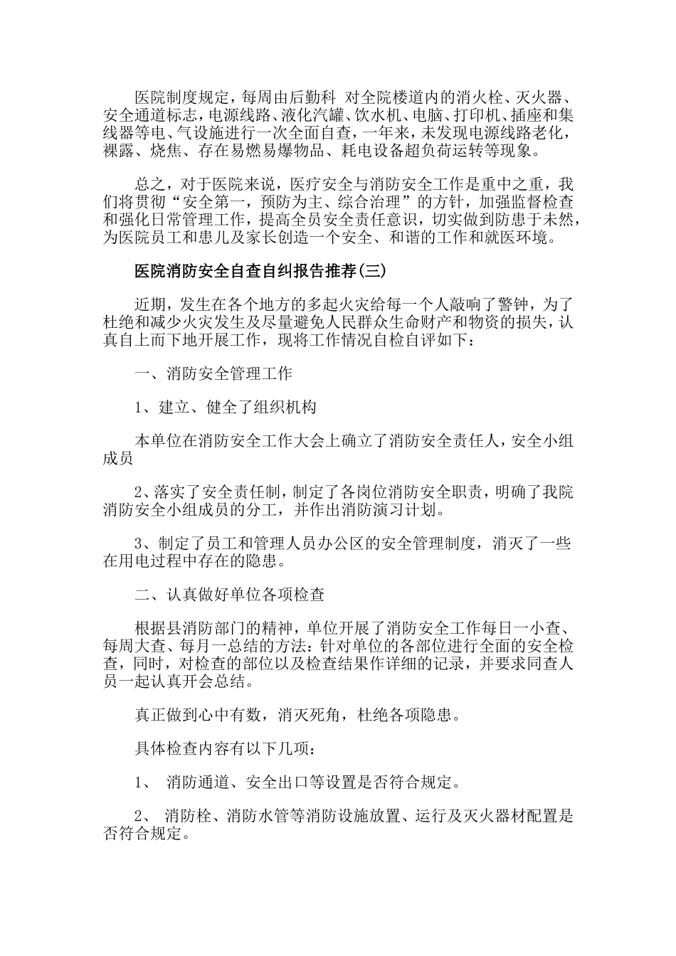 2019医院消防安全自查自纠报告模板5篇.doc_第3页