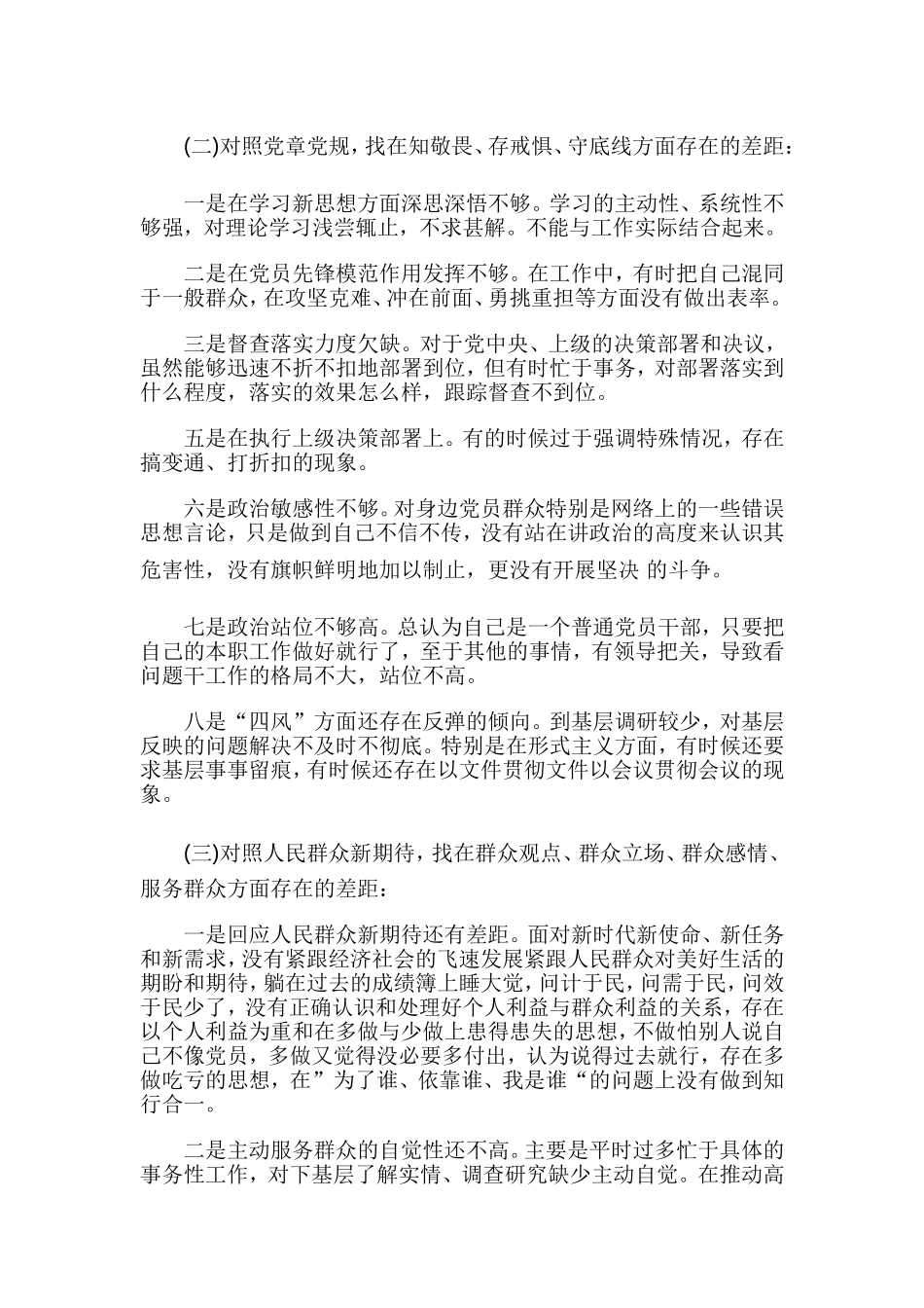 四个对照四个找一找、找差距个人检视问题清单及整改措施与党员领导干部对照党章党规找差距“18个是否”问题检视及整改措施 参考范文两篇.doc_第2页