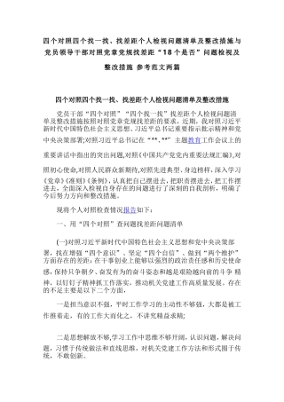 四个对照四个找一找、找差距个人检视问题清单及整改措施与党员领导干部对照党章党规找差距“18个是否”问题检视及整改措施 参考范文两篇.doc