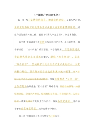 2019年新修订《中国共产党问责条例》word版（自2019年9月1日起施行）（修订模式标注版）.docx