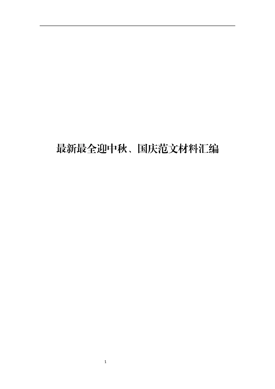 最新最全迎中秋、国庆范文材料汇编.docx_第1页