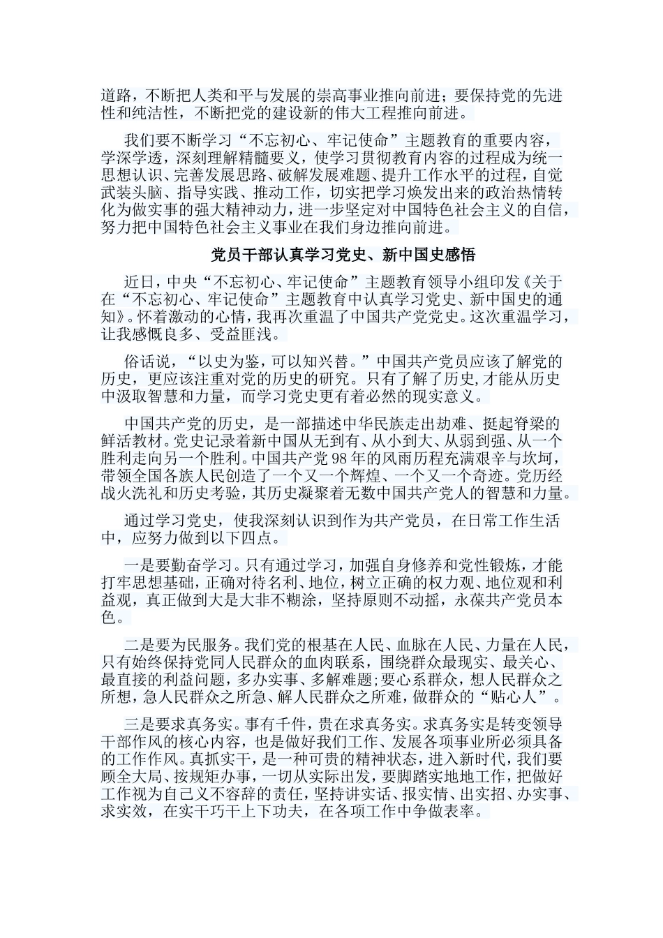 7篇党员干部认真学习党史、新中国史感悟.doc_第3页