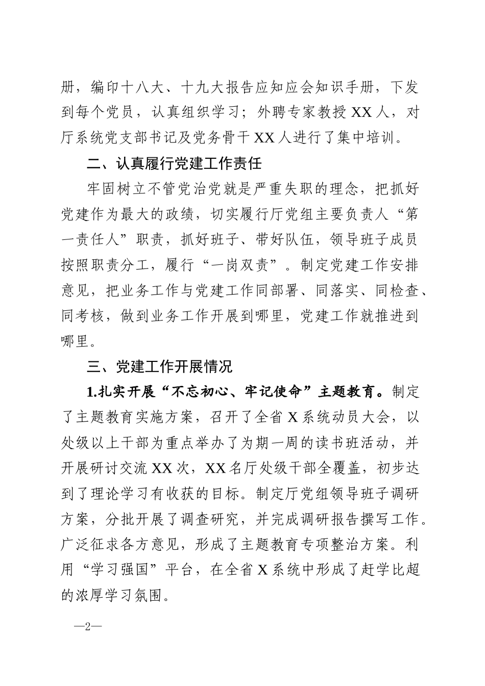 2019年度上半年党建工作述职报告（省级单位）.docx_第2页