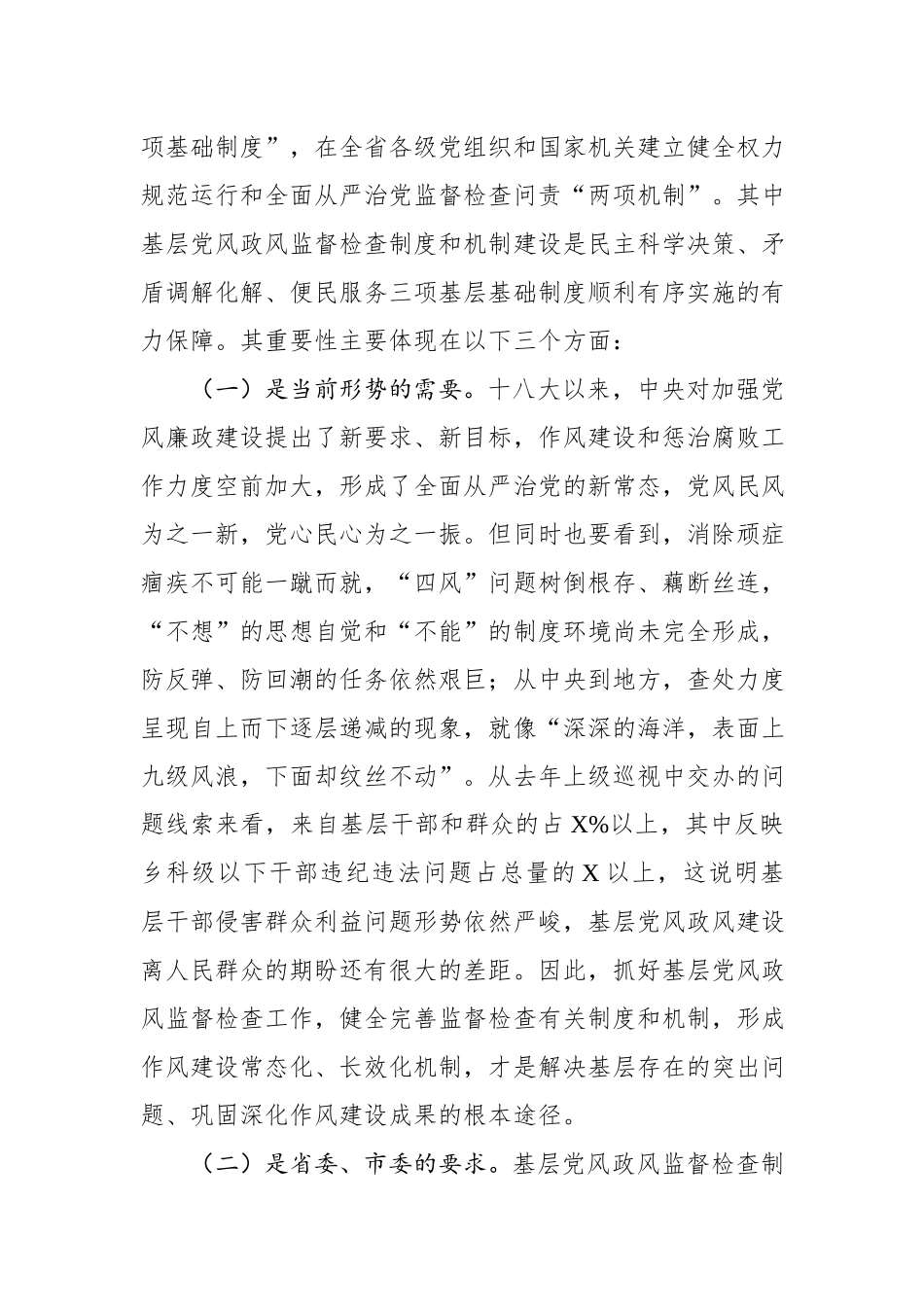 在基层党风政风监督检查制度和机制建设现场会上的讲话.docx_第2页