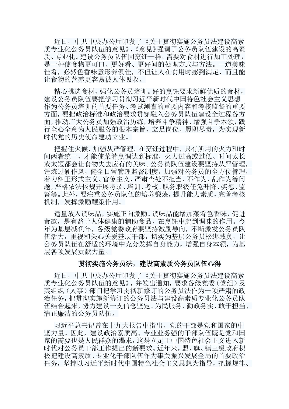 5篇贯彻实施公务员法建设高素质公务员队伍心得.doc_第2页