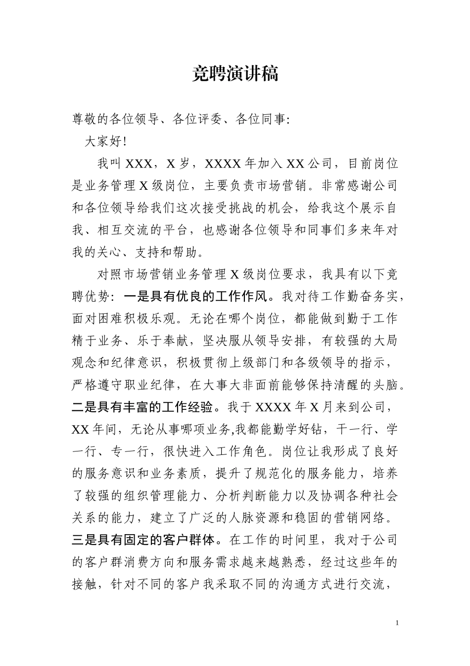 企业竞聘演讲稿.docx_第1页