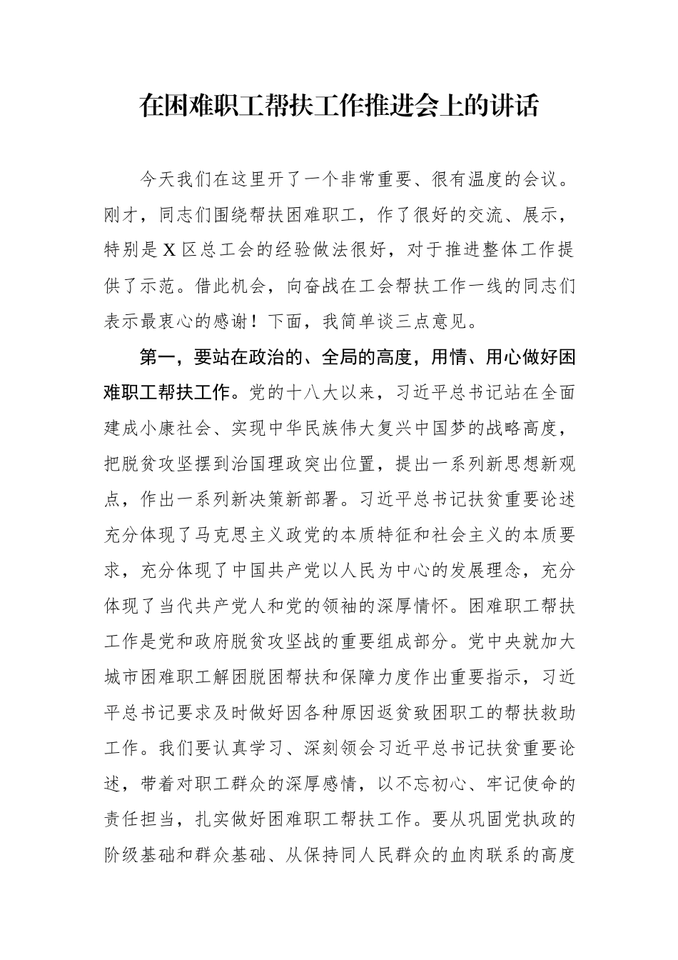 在困难职工帮扶工作推进会上的讲话.docx_第1页