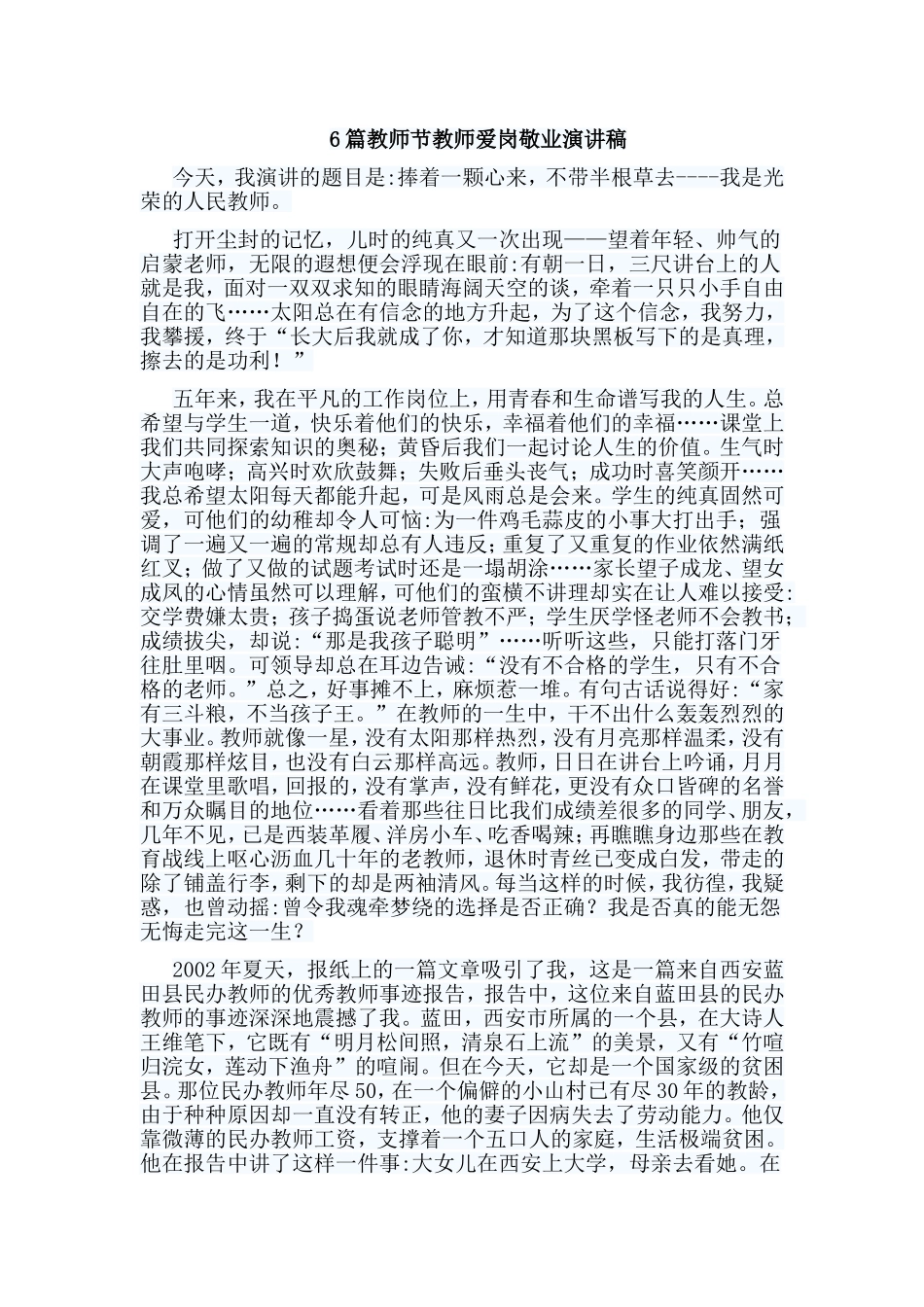 6篇教师节教师爱岗敬业演讲稿.doc_第1页