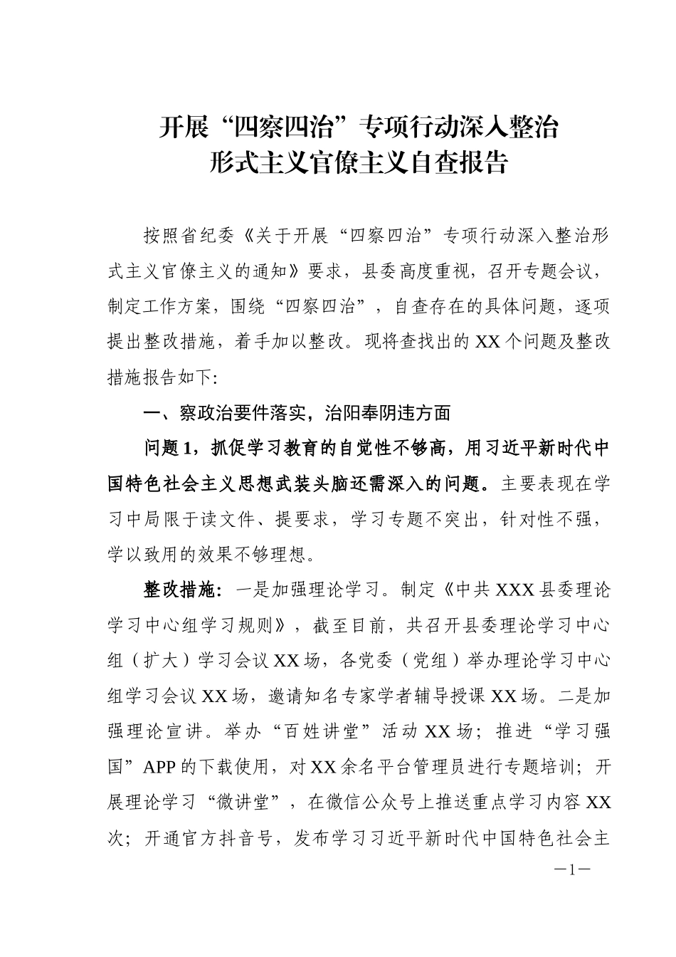 四察四治专项行动深入整治形式主义官僚主义自查报告.docx_第1页
