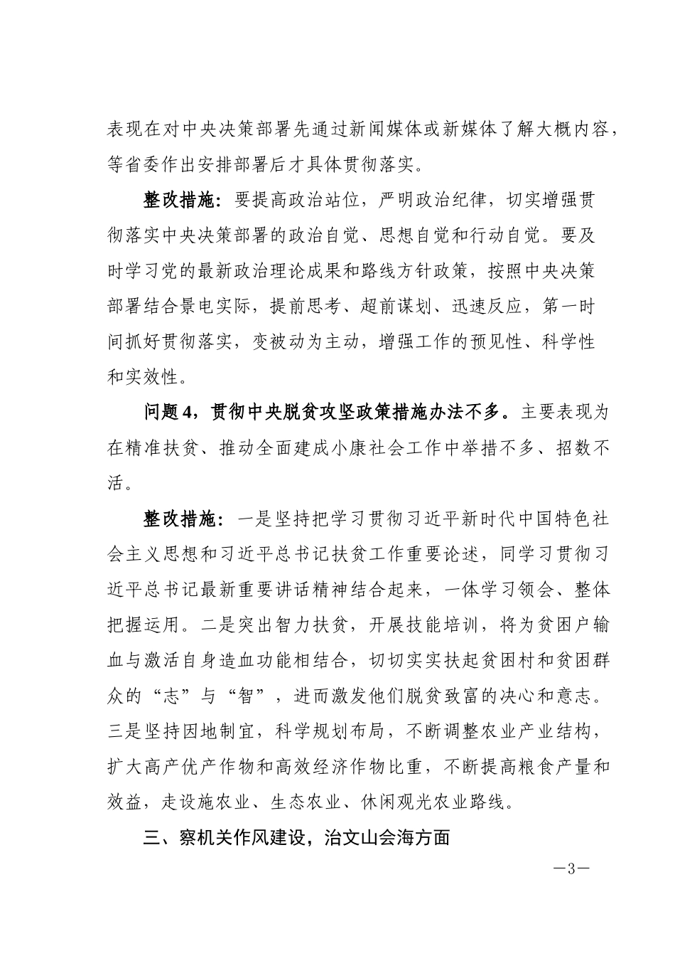 四察四治专项行动深入整治形式主义官僚主义自查报告.docx_第3页