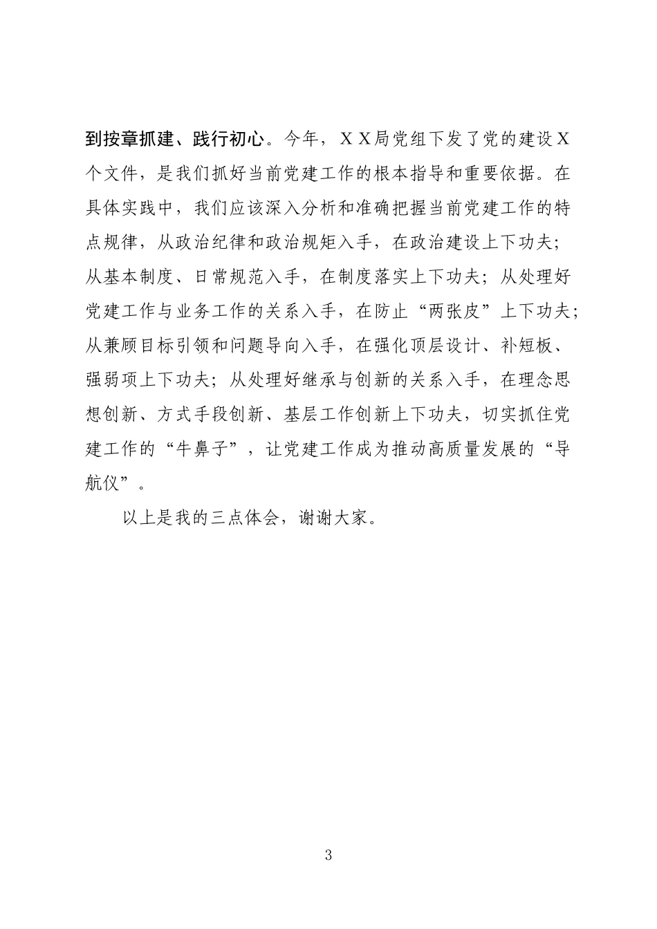 在机关党建工作会议上的交流发言.docx_第3页