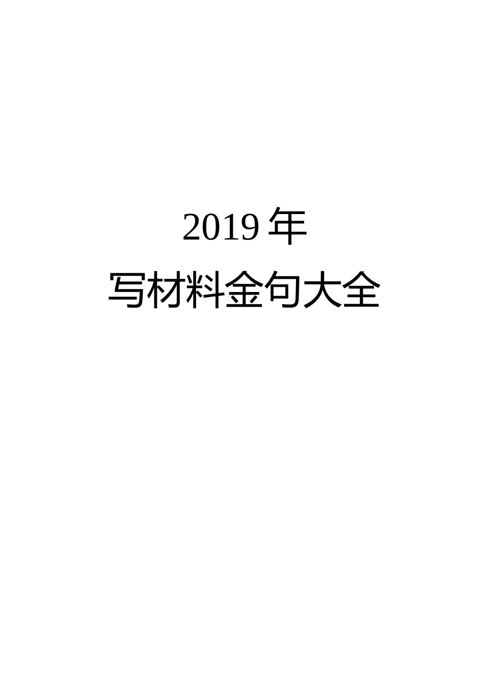 2019年写材料金句大全【脱贫攻坚金句200条在内】.docx_第1页