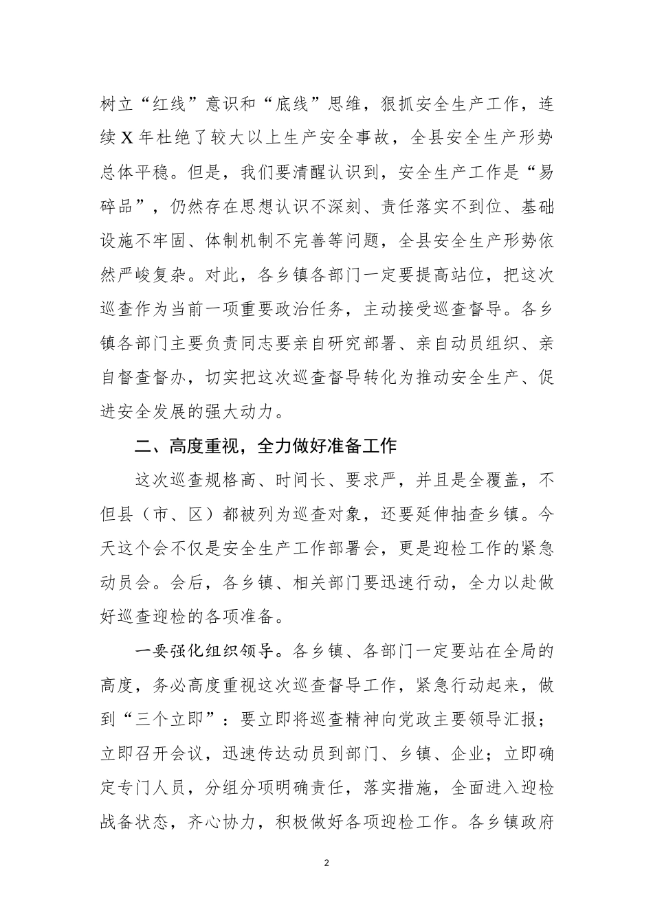 在全县安全生产巡查督导工作部署会上的讲话.docx_第2页