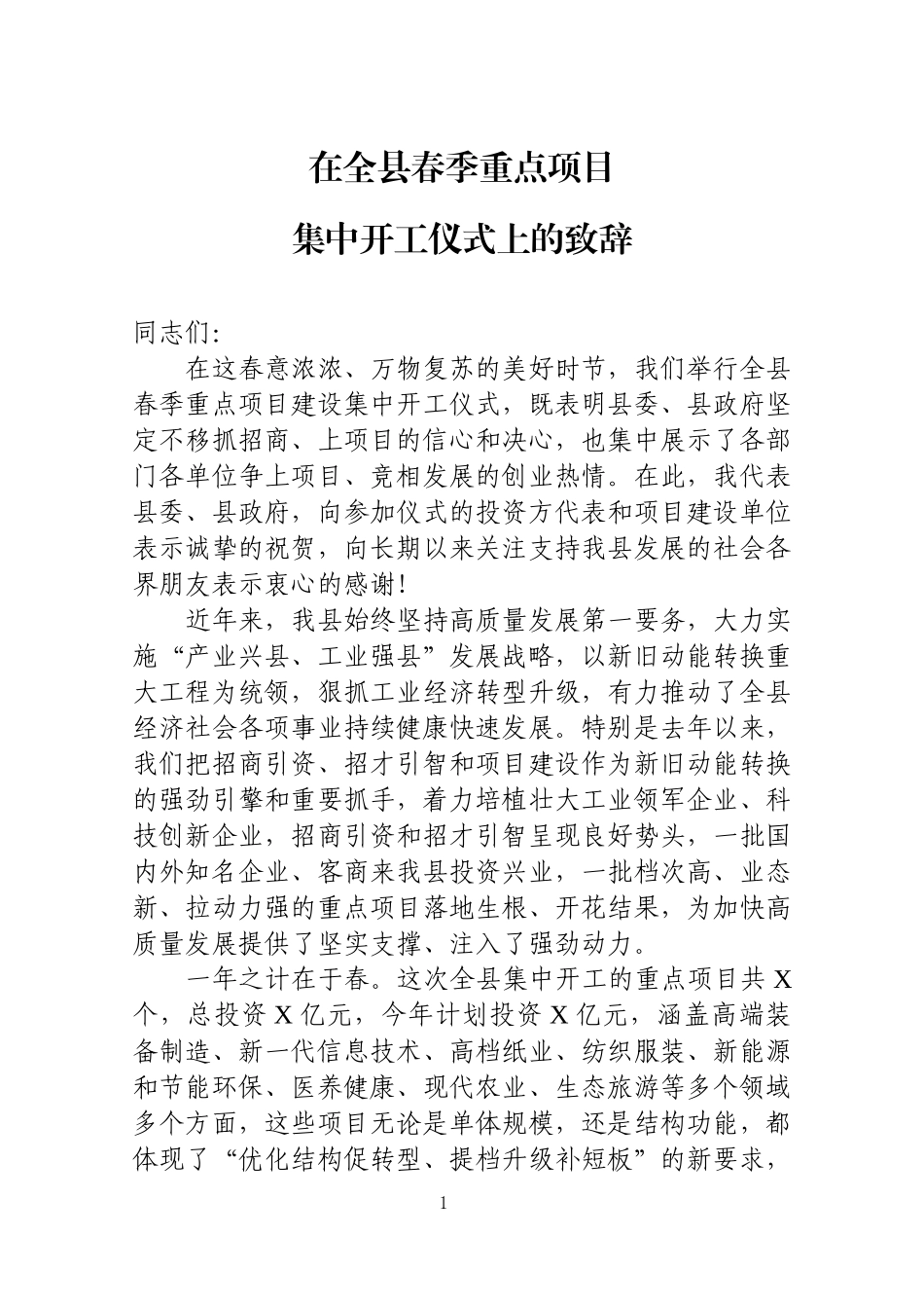 在全县重点项目集中开工仪式上的致辞.docx_第1页