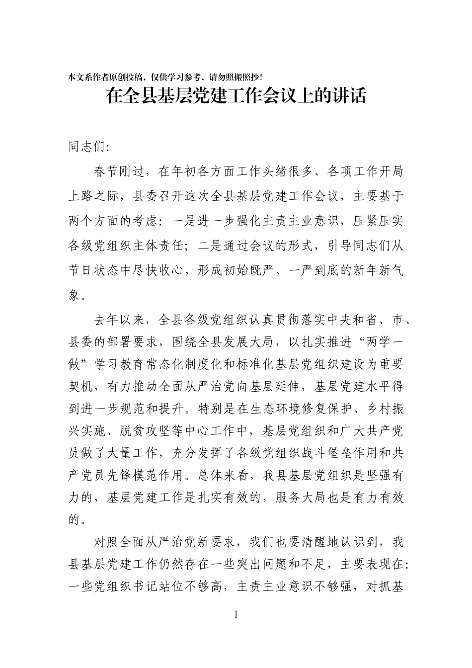 在全县基层党建工作会议上的讲话.docx_第1页