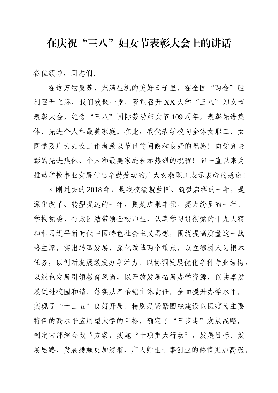 在庆祝“三八”妇女节表彰大会上的讲话（学校）.docx_第1页