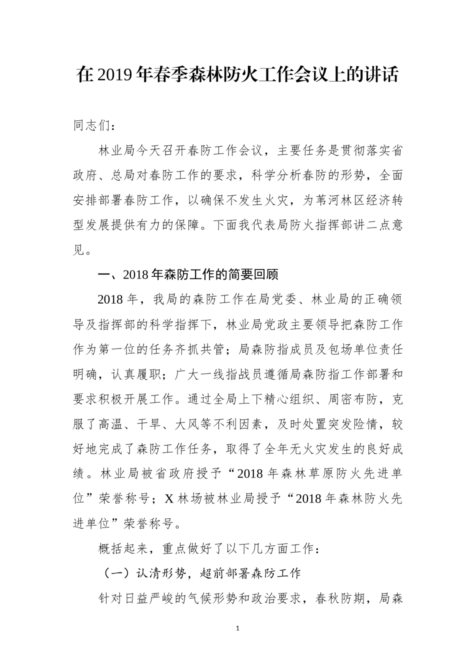 在2019年春季森林防火工作会议上的讲话.docx_第1页
