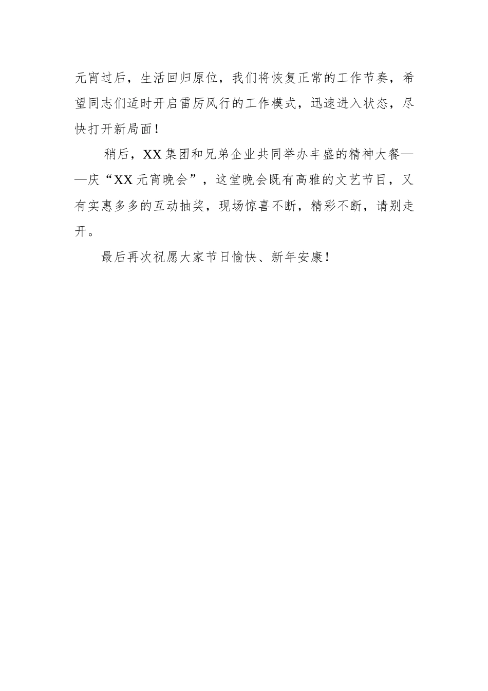 元宵晚会致辞.docx_第3页