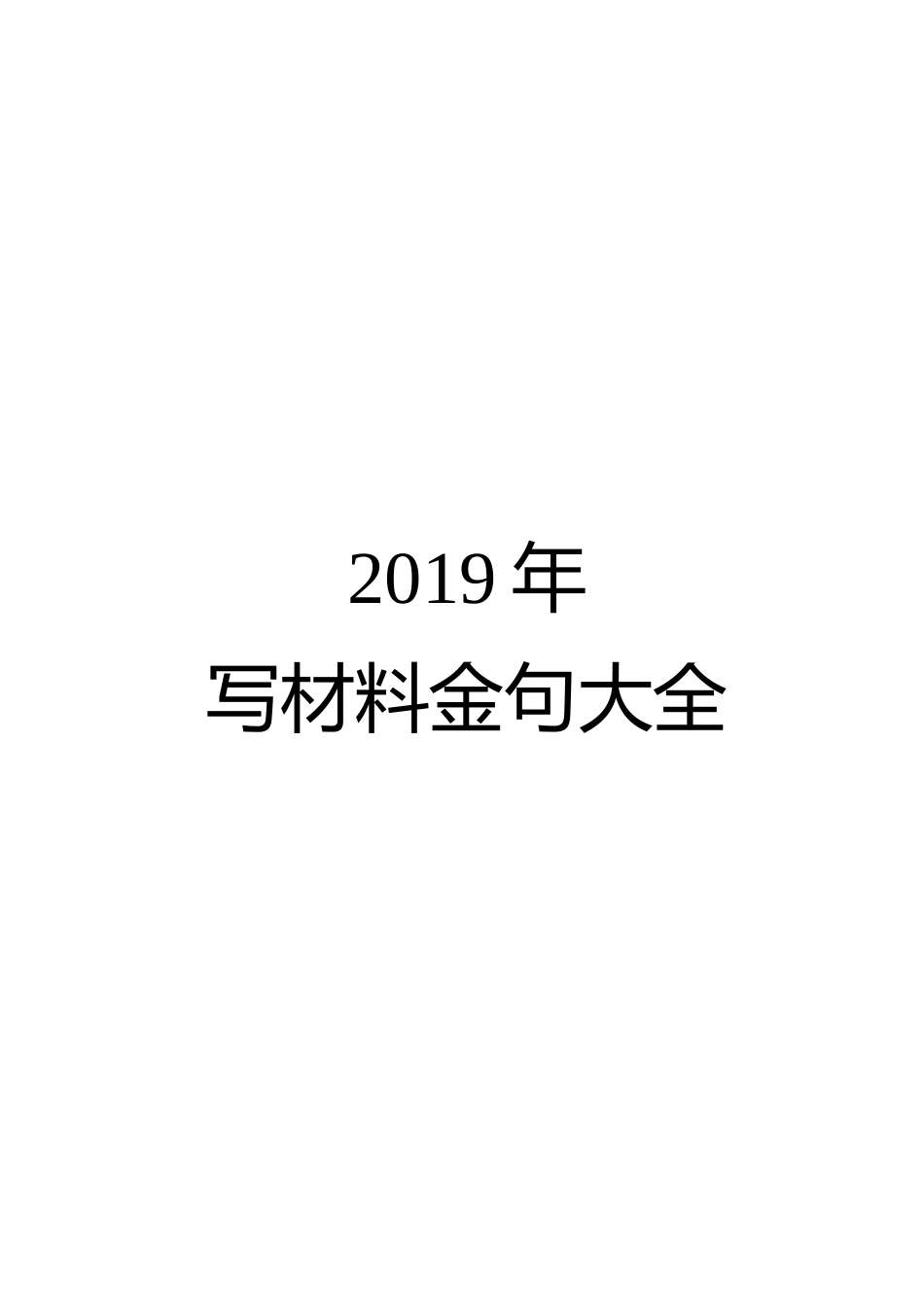 2019年写材料金句大全.docx_第1页