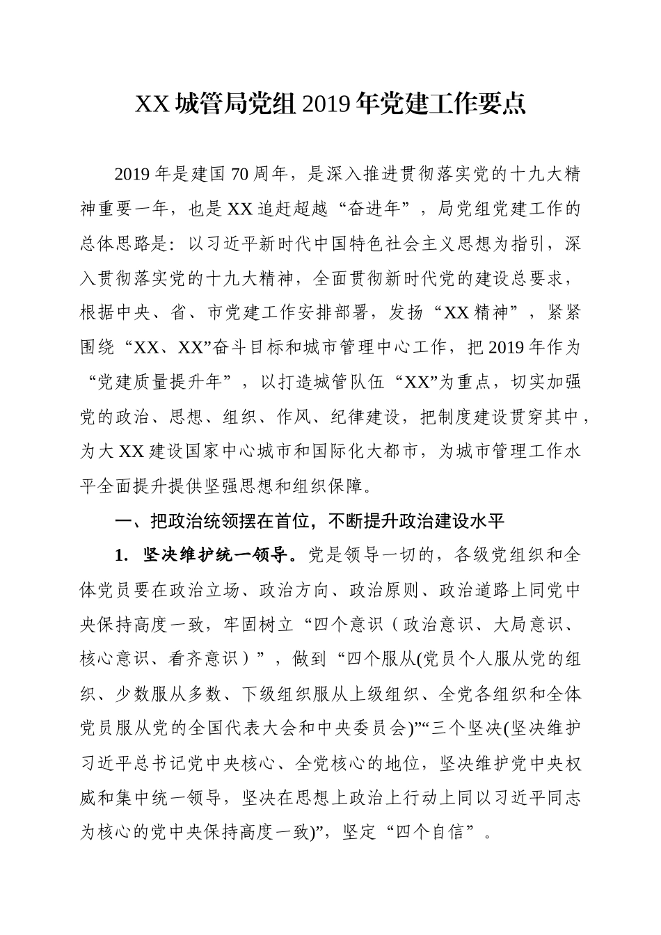 XX局党组2019年党建工作要点.docx_第1页