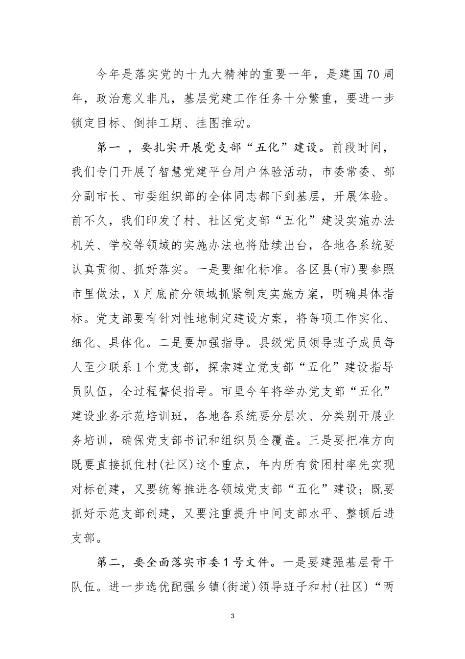 在基层党建工作重点任务推进会上的讲话.docx_第3页