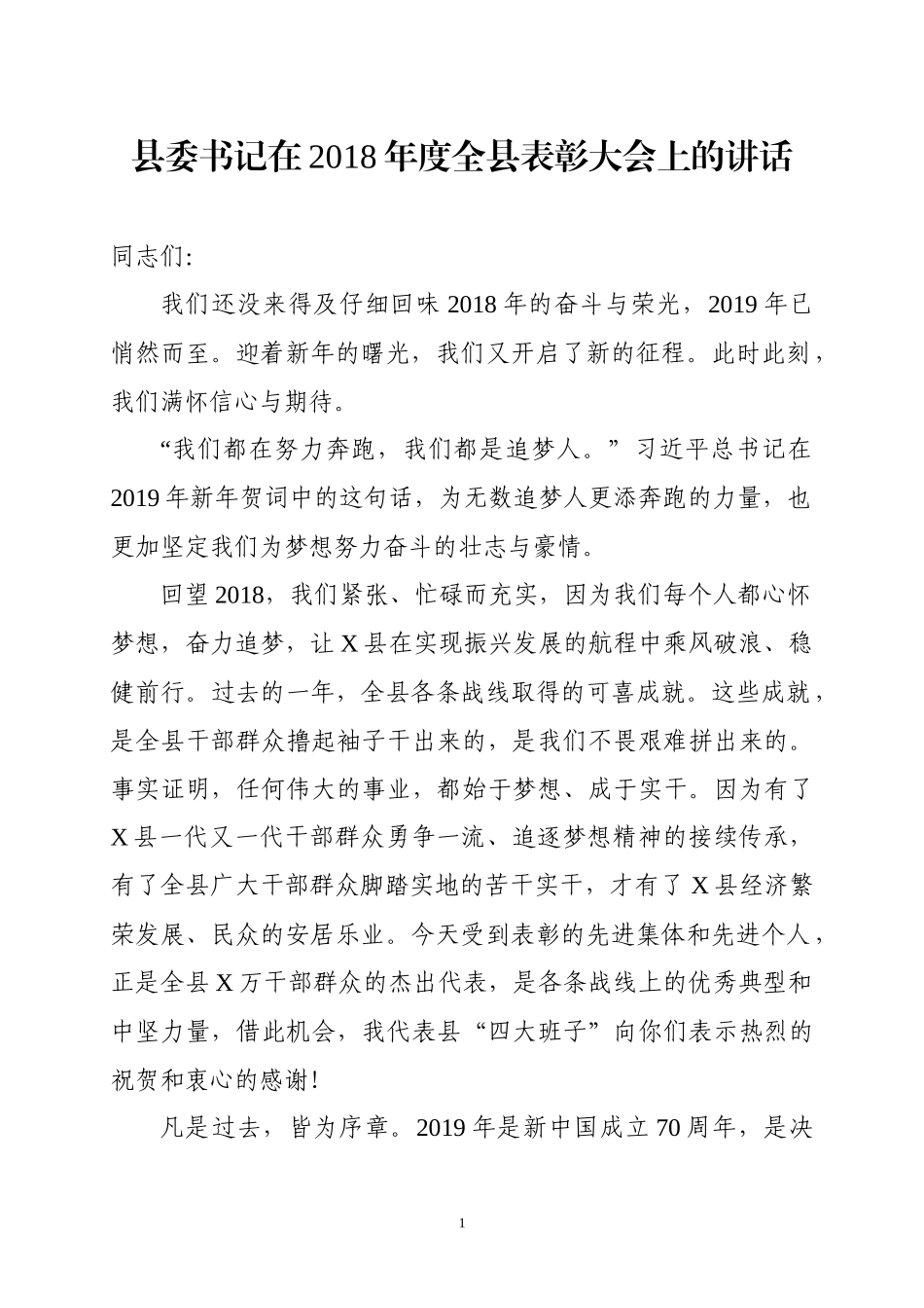 在202×年度全县表彰大会上的讲话（范文）.docx_第1页