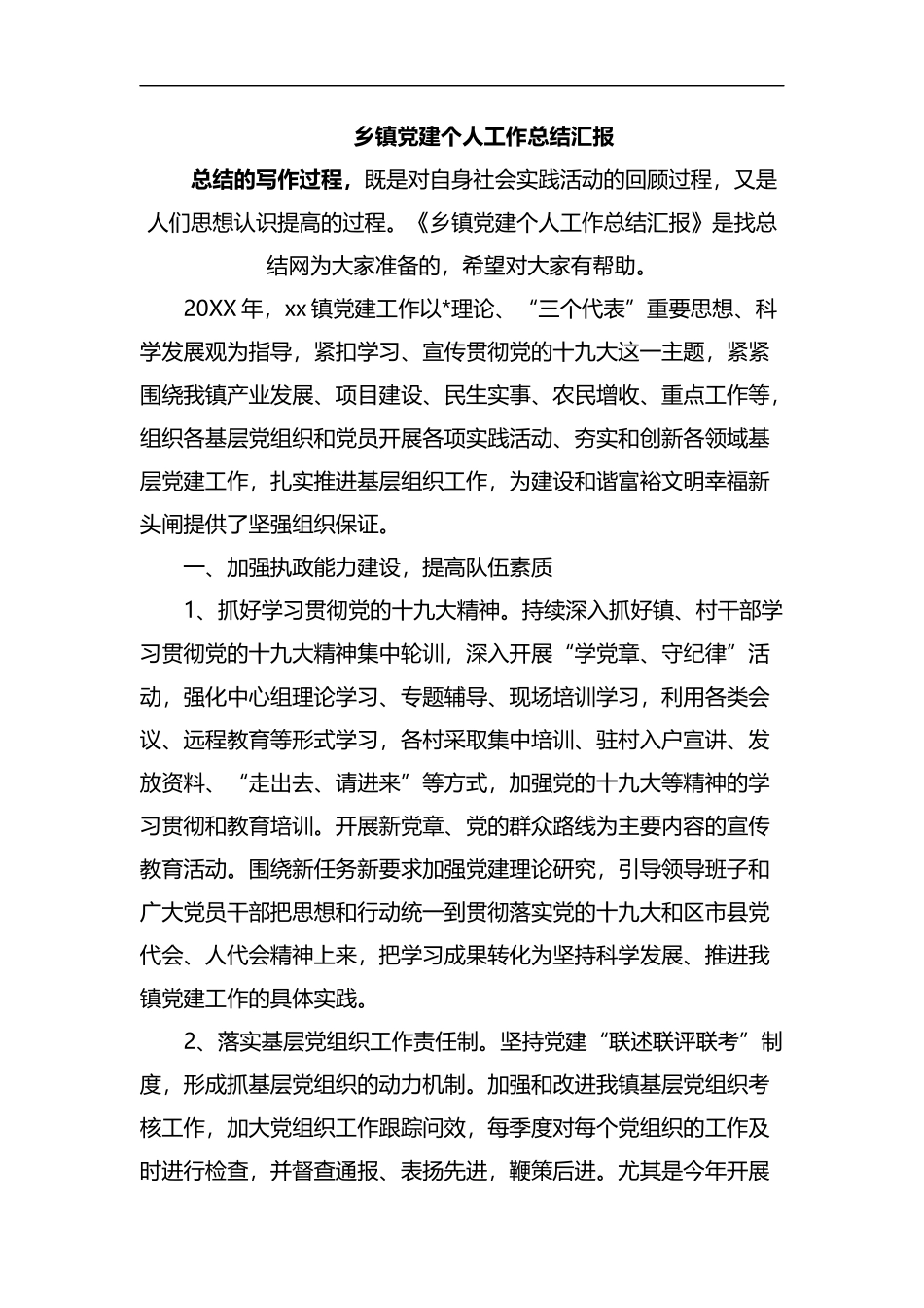 乡镇党建个人工作总结汇报.docx_第1页