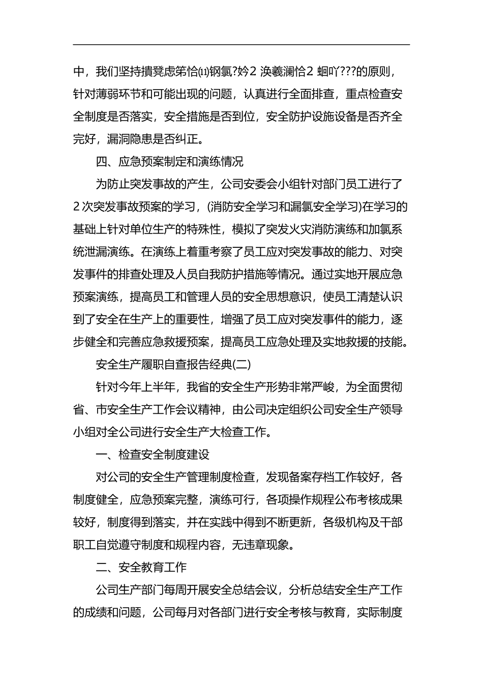2019最新关于安全生产履职自查报告优秀5篇.docx_第3页