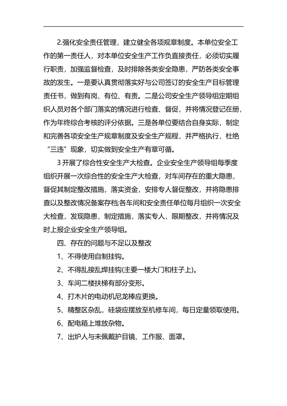 2019年度最新安全生产自检自查报告大全.docx_第2页