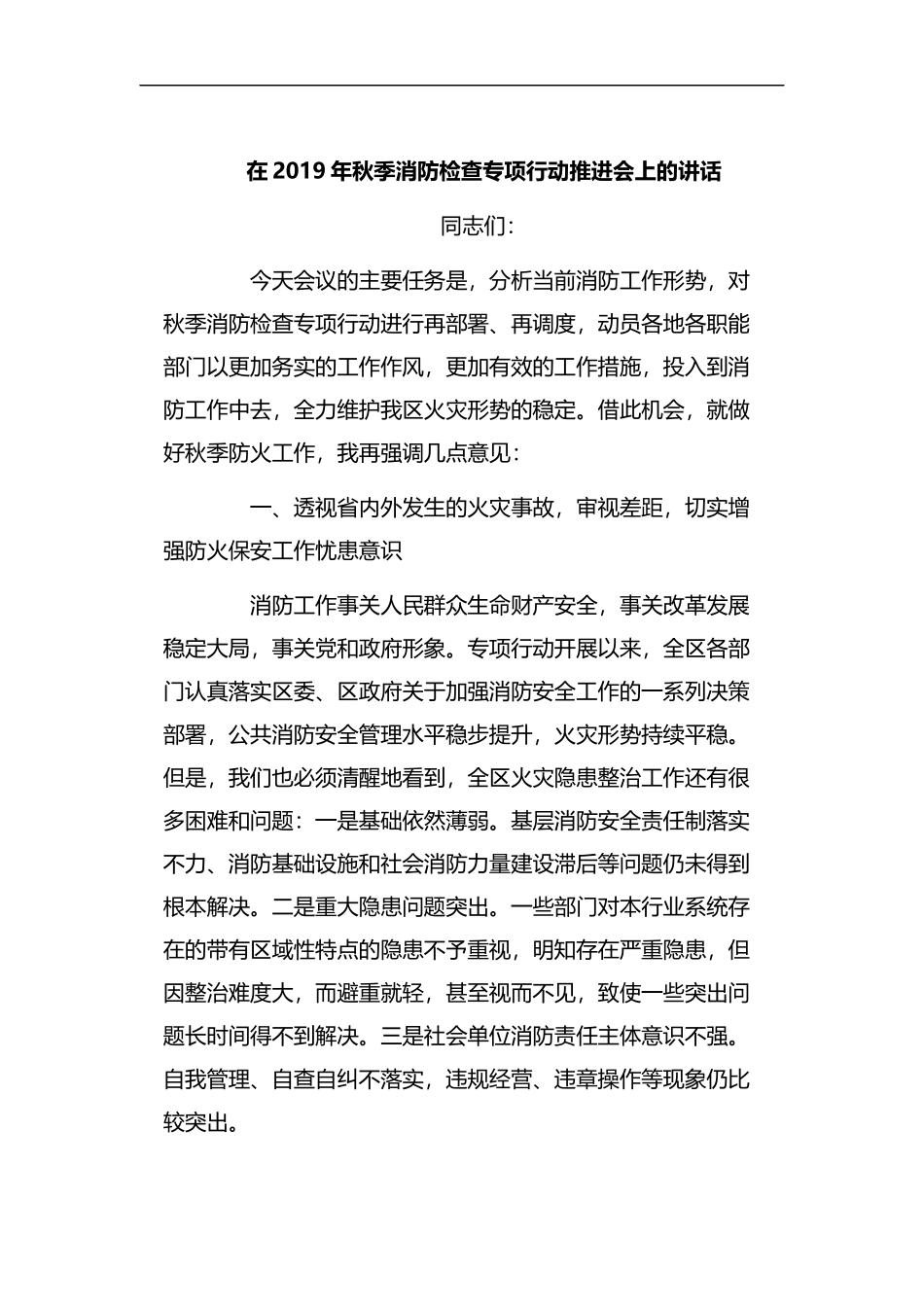 在2019年秋季消防检查专项行动推进会上的讲话.docx_第1页
