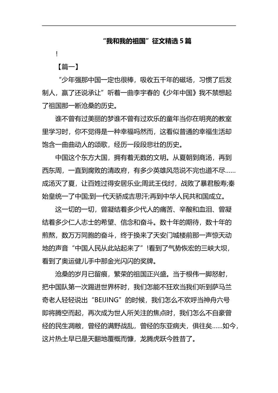 “我和我的祖国”征文精选5篇汇编.docx_第1页